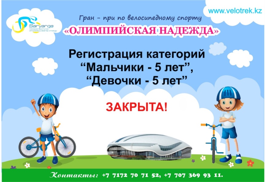 «Ер балалар – 5 жас», «Қыз балалар – 5 жас» санаттарына тіркеу жабық!
